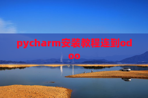 pycharm安装教程连到odoo